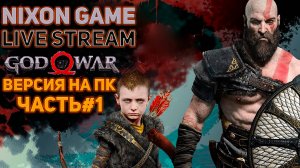 Стрим! Прохождение игры God of War 2018г. Версия на ПК! Часть#1