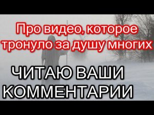 Про видео, которое тронуло за душу многих (ЧИТАЮ ВАШИ КОММЕНТАРИИ)