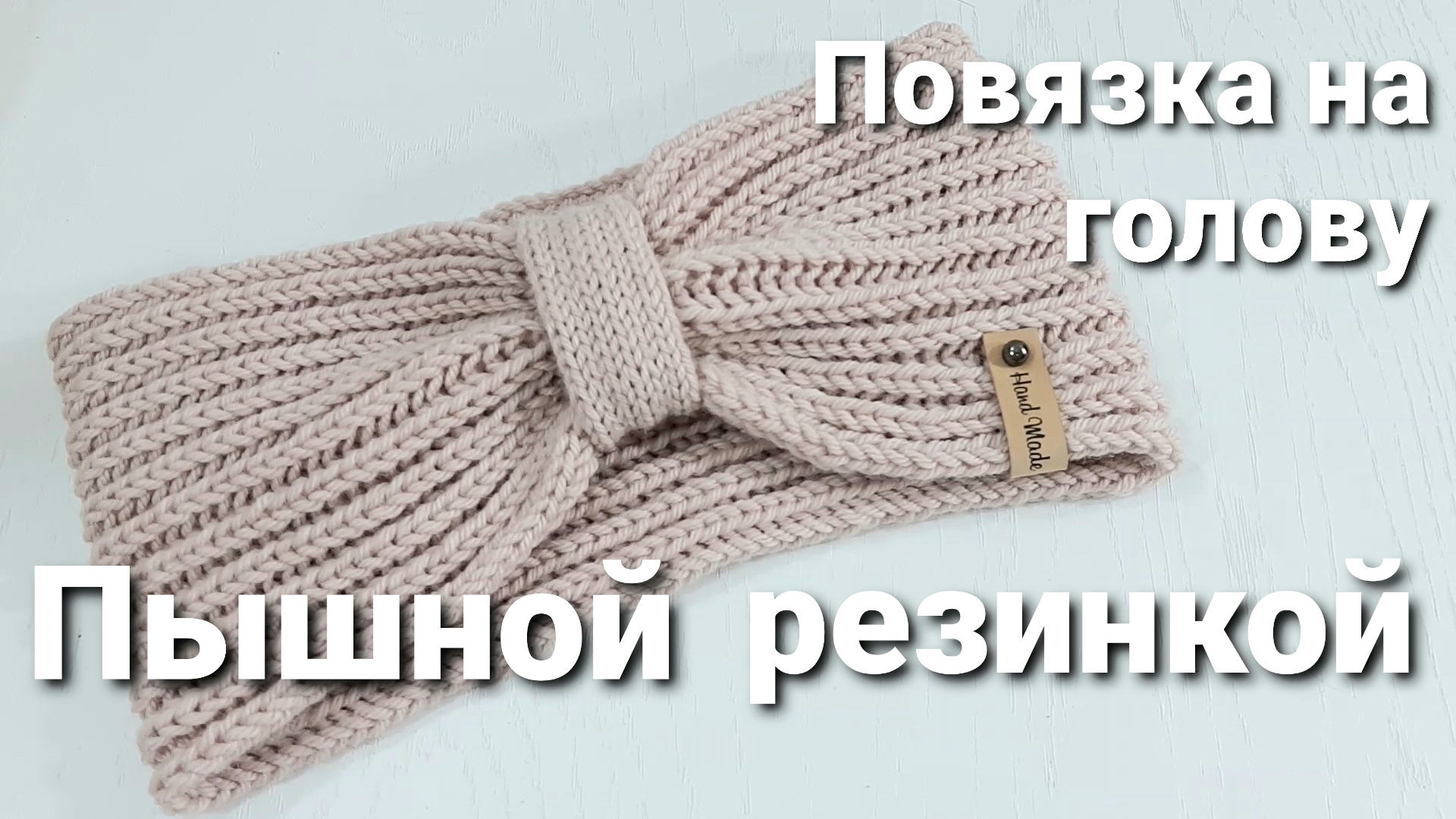 Повязка на голову спицами пышной резинкой.mp4