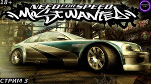 🟢ЛЁХА ЗА РУЛЕМ🟢Need for Speed Most Wanted🟢Прохождение на русском🟢Стрим 3🟢Биг Лу и Барон🟢PC🟢