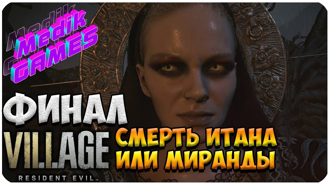 Resident Evil Village ▶ НАКОНЕЦ-ТО ФИНАЛ ▶ ГЕЙМПЛЭЙ #15