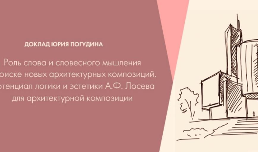 Ю.А. Погудин "О потенциале логики и эстетики А.Ф. Лосева для архитектурной композиции"