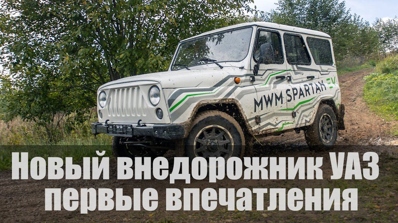 Новый внедорожник УАЗ — первые впечатления 2021 смотреть онлайн