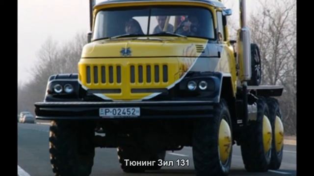 Тюнинг Зил 131 [АВТО ТЮНИНГ] смотреть онлайн