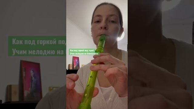 Как под горкой под горой - учим мелодию на блокфлейте