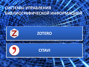 Системы управления библиографической информацией. Zotero и Citavi.
