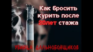 КАК БРОСИТЬ КУРИТЬ? СПОСОБЫ БРОСИТЬ КУРИТЬ НАВСЕГДА СТАЖ 20 ЛЕТ! КАК Я БРОСИЛ КУРИТЬ?