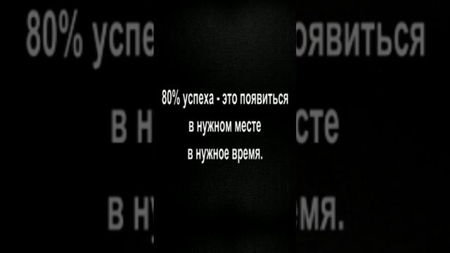 80% успеха - это появиться в нужном месте в нужное время.