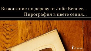 Выжигание по дереву от Julie Bender*    Пирография в цвете сепия
