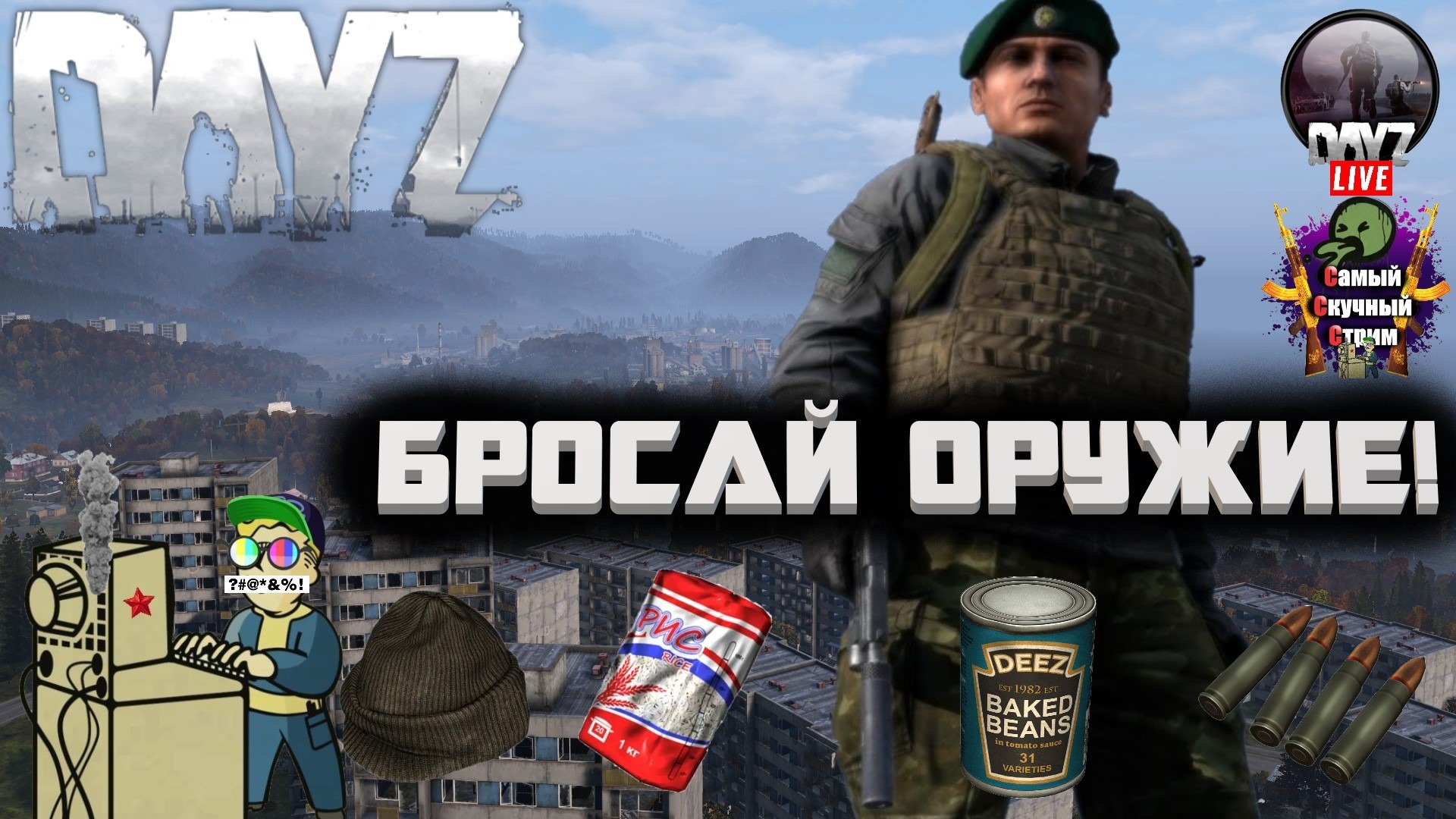 Лифтремонт | DAYZ | Бросай оружие!