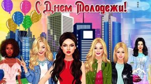 С днем молодежи ! День молодежи ! Youth day ! У нас молодых впереди года !