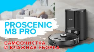 Proscenic M8 Pro _ Робот-пылесос с самоочисткой и влажной уборкой ? ОБЗОР + ТЕСТ