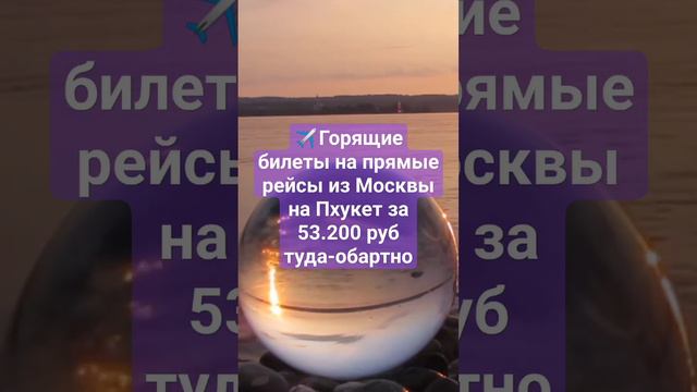 ✈️Горящие билеты на прямые рейсы из Москвы на Пхукет за 53.200 руб туда-обартно с багажом #москва