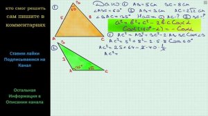Геометрия Найдите неизвестную сторону треугольника ABC если 1) AB = 5 см BC = 8 см угол B = 60