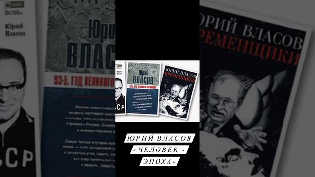 Силачи прошлого:  Юрий Власов «Человек - эпоха»