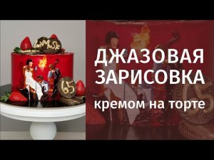 Простой и эффектный способ росписи торта ❤ Торт в стиле Джаз ❤ Джазовая зарисовка кремом