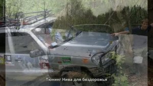 #85. Тюнинг Нива для бездорожья