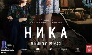 Трейлер к фильму "Ника" (в кино с 19 мая)