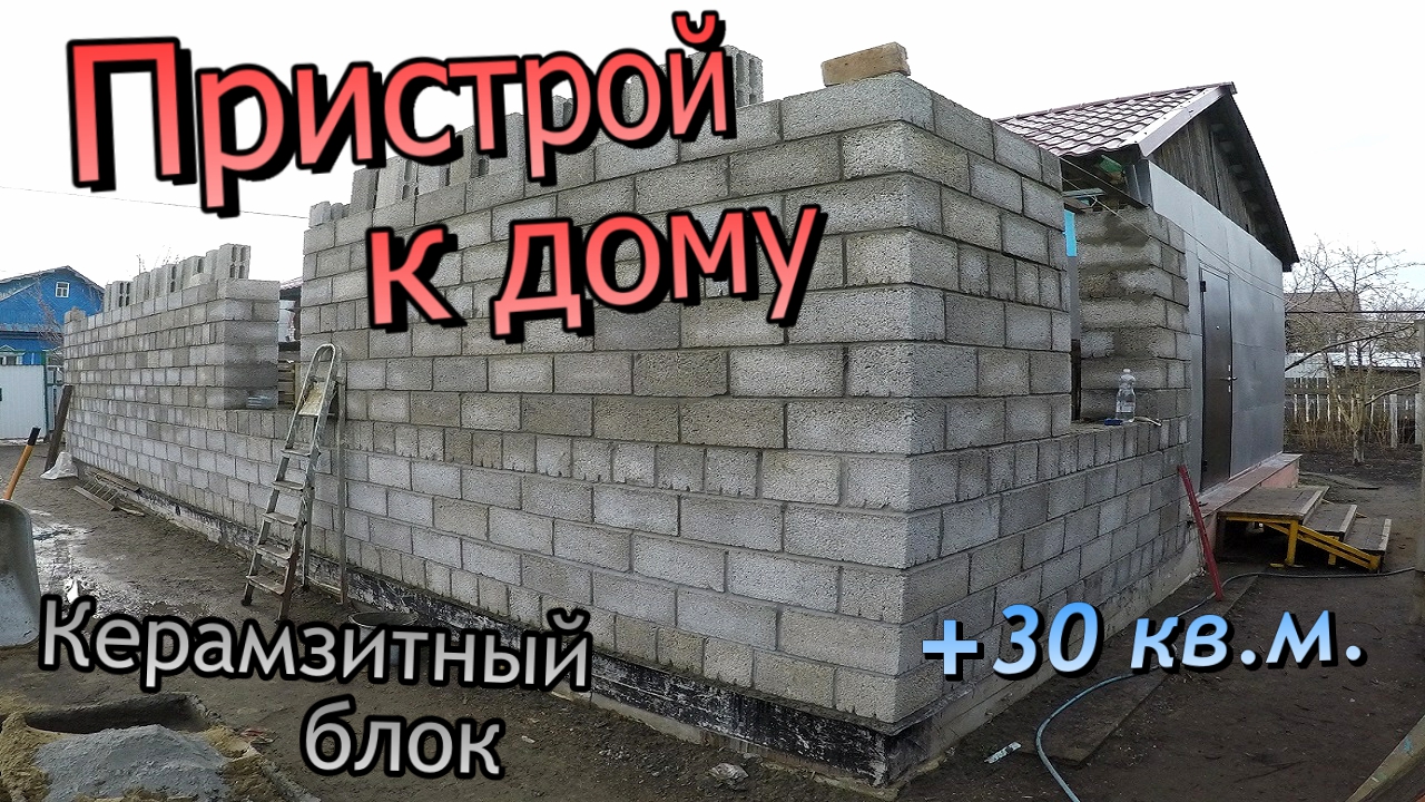 Пристрой к дому из керамзитного блока / Уголок перемычка / Шпильки ...