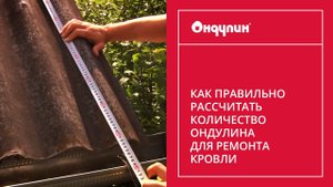 178. Как рассчитать количество Ондулина для ремонта кровли (данные для расчёта актуальны на 2015 г.)