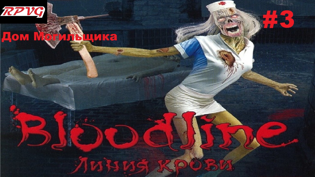 Прохождение Bloodline: Линия крови - Серия 3: Дом Могильщика