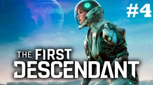 The First Descendant ➤ Прохождение ➤ Серия № 4