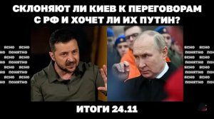 Новые планы по мобилизации в Украине, склоняют ли Киев к переговорам c РФ и хочет ли их Путин.
