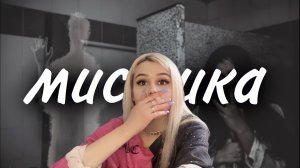 Мои мистические истории (1 часть)