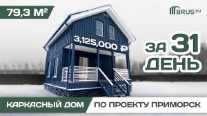 Каркасный дом 6x8 м по проекту "ПРИМОРСК" | Обзор планировки + ЦЕНА | Отзыв заказчика