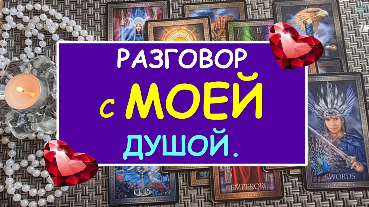 Таро Даймонд Дрим. Расклад Таро на переезд. Даймонд Дрим Таро новые. Гадание диамонд Таро Дреам.