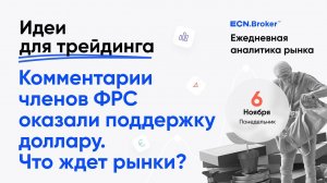 ИДЕИ ДЛЯ ТРЕЙДИНГА. Аналитика рынка с Дмитрием Шляпкиным в ECN.Broker, 6 ноября. Мажорные пары