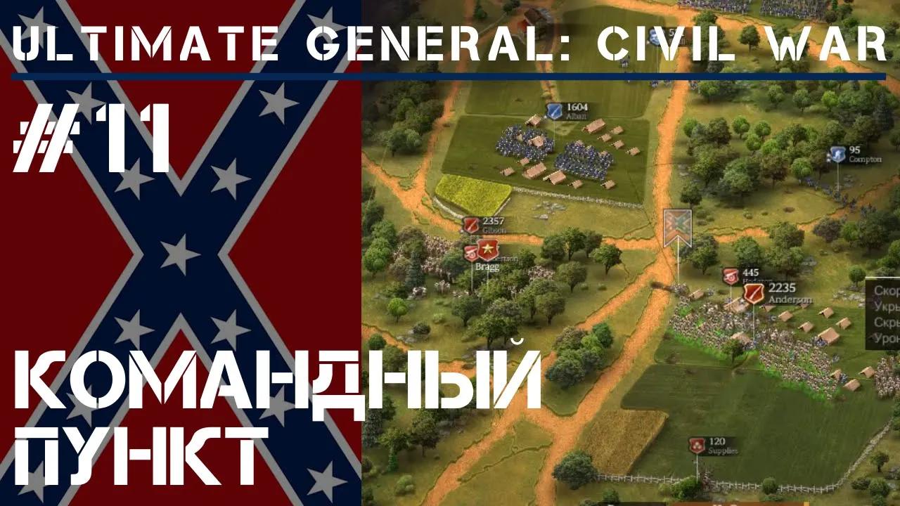 2 часть битвы при Шайло / Ultimate General: Civil War - прохождение на Легенде #11