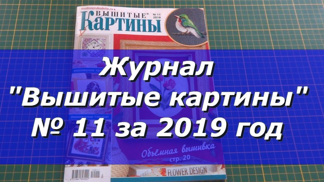 Журнал "Вышитые картины" №11 за 2019 год