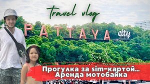 Паттайя 2024. НЕСЕЗОН! Арендуем байк! Меняем валюту! Покупаем сим-карту!