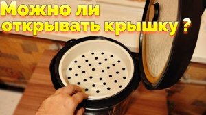 Можно ли открывать крышку мультиварки ?