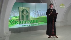 Евангелие 30 декабря 2023