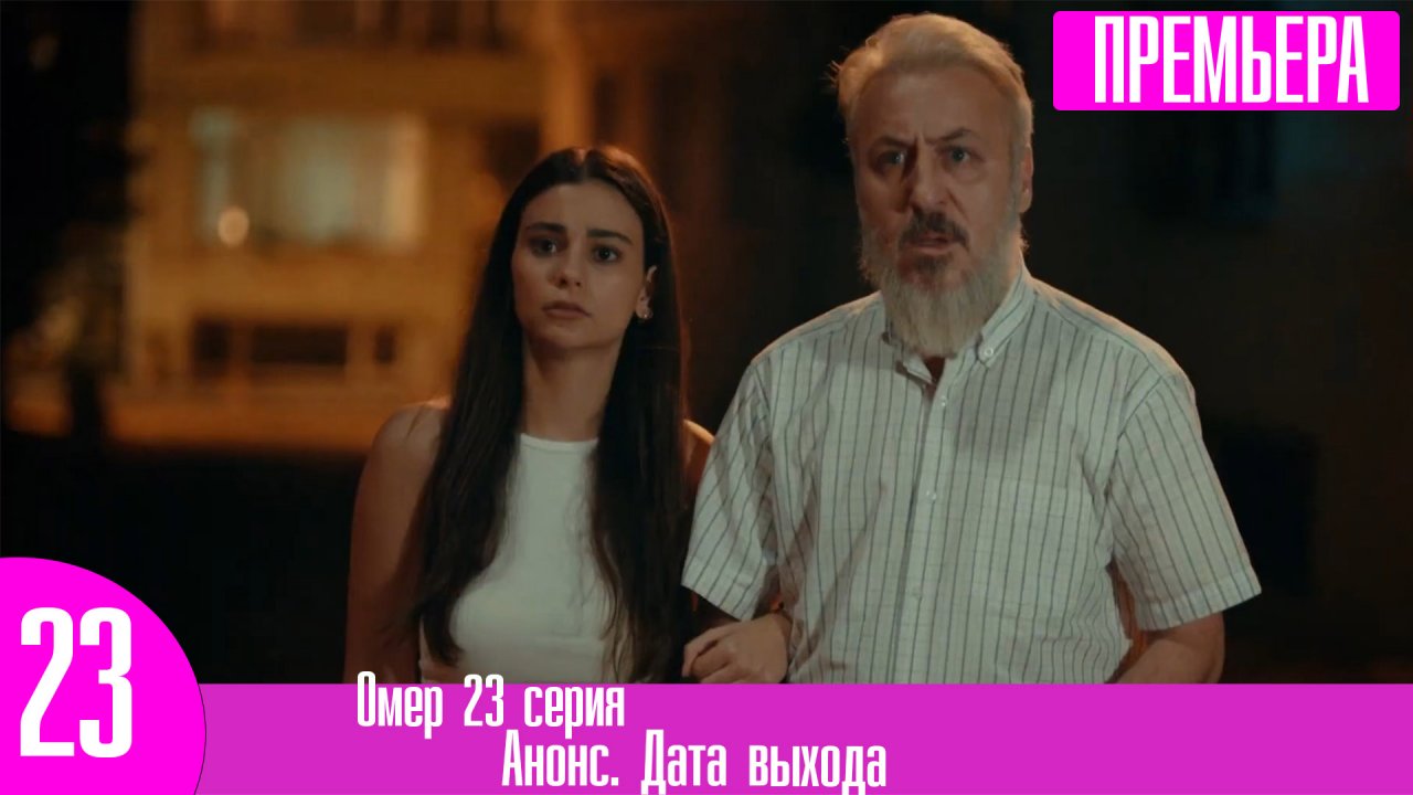 Омер 23 серия