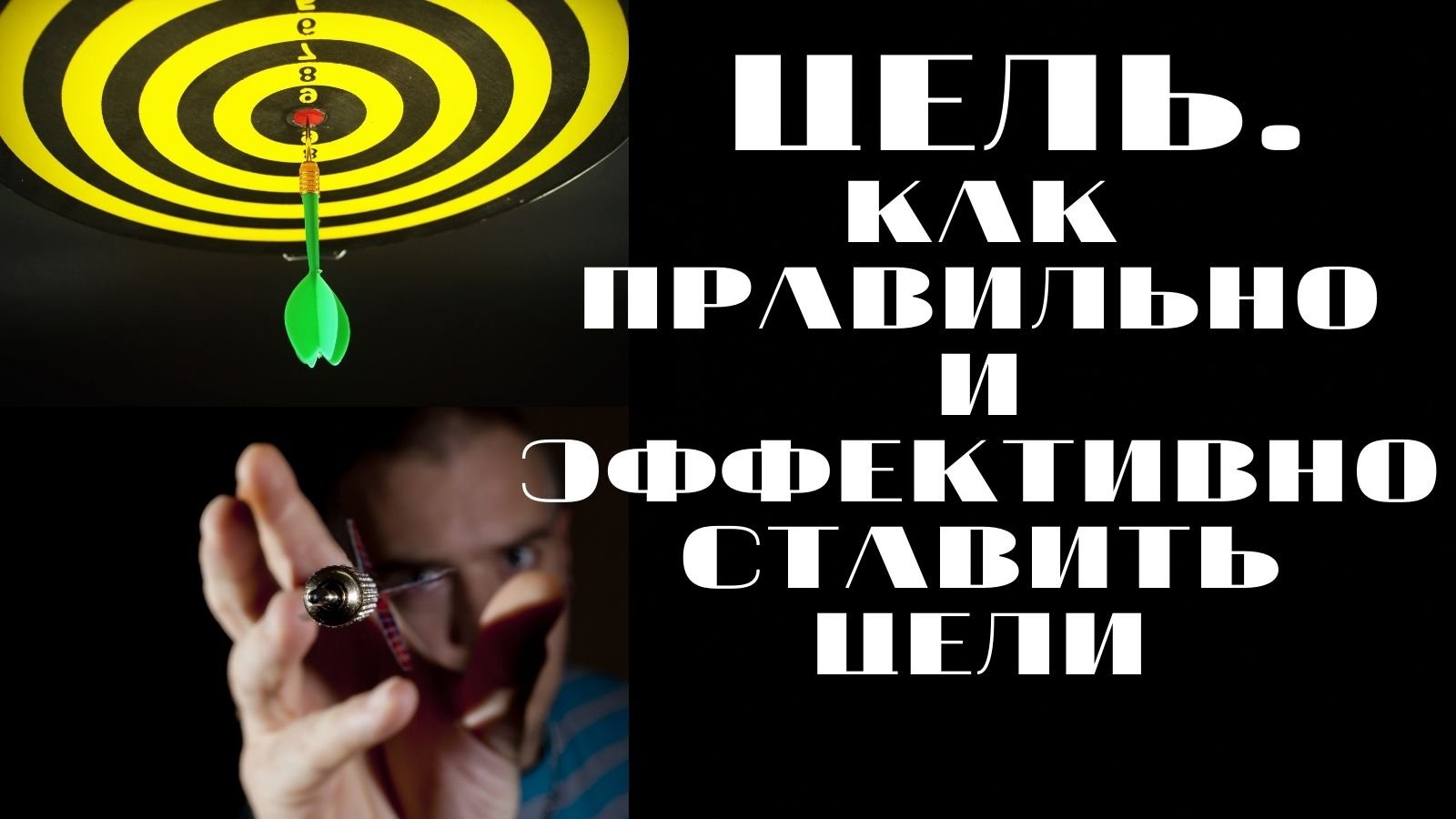 КАК ПРАВИЛЬНО СТАВИТЬ ЦЕЛИ В 2021 ГОДУ - Секреты достижения целей. Как ставить цель и достигать ее