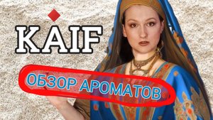 Ч.3.Обзор ароматов от KAIF.