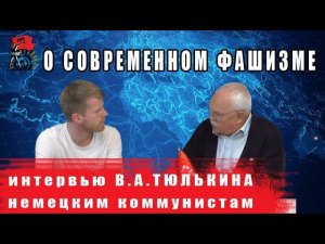 Живой фашизм и задачи сегодняшнего дня. Интервью немецкому коммунисту