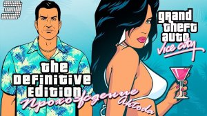 ▷Grand Theft Auto: The Trilogy - The Definitive Edition (GTA Vice city) [Прохождение]#3◁