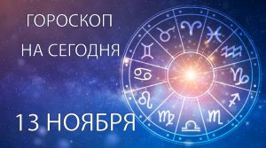 Гороскоп на сегодня. 13 ноября