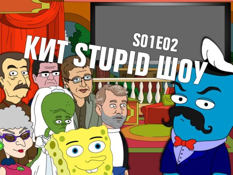 Кит Stupid Show: сезон 1, выпуск 2