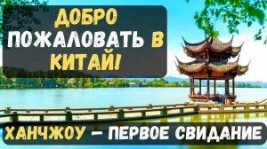 Китай. Экскурсия в Ханчжоу. На небе есть рай, а на земле — Ханчжоу!
