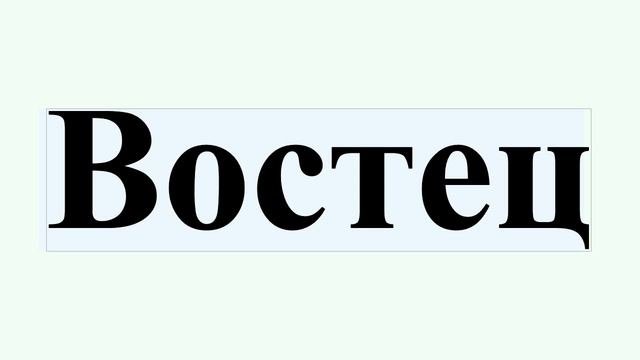 Востец