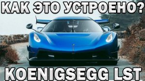 Как это устроено? ЛУЧШАЯ КОРОБКА ПЕРЕДАЧ В МИРЕ - 7 СЦЕПЛЕНИЙ Koenigsegg LST