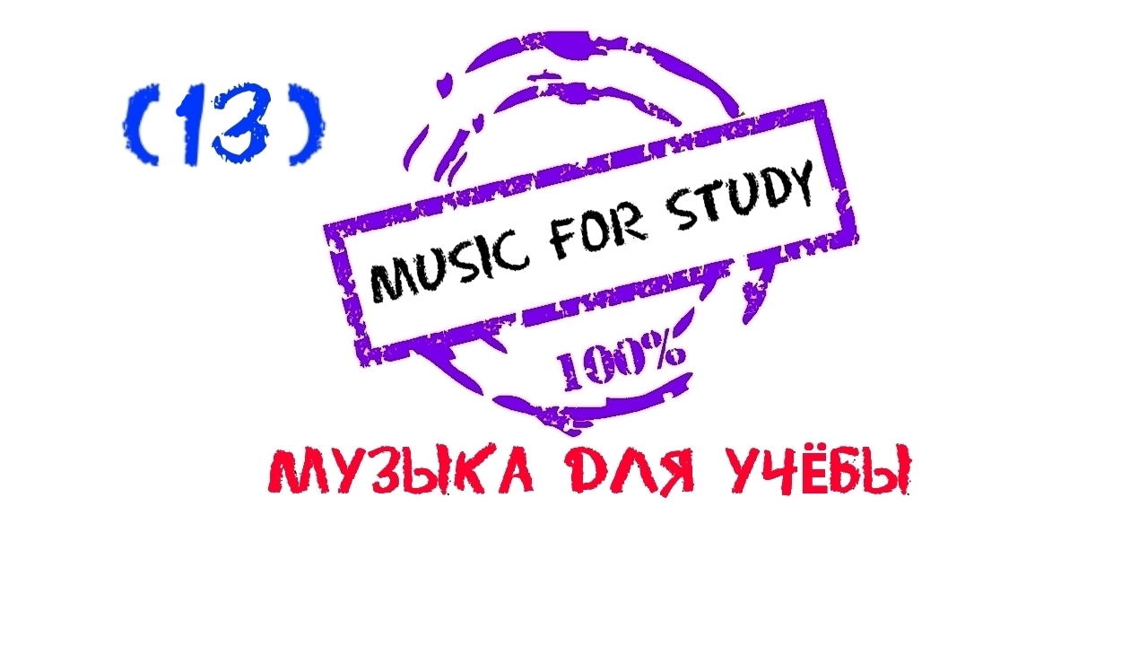 Study music, Музыка для учебы, Музыка для работы, Музыка, Magic Music, Спокойная музыка для уроков