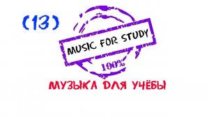 Study music, Музыка для учебы, Музыка для работы, Музыка, Magic Music, Спокойная музыка для уроков