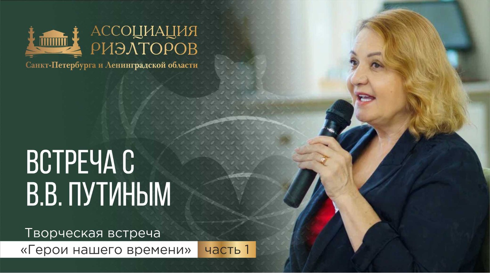 Разведчица-нелегал Елена Вавилова. Часть 1. Встреча с В.В. Путиным.