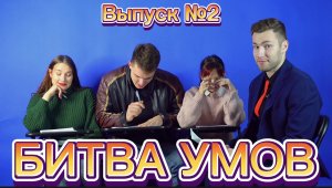 Шоу «Битва умов». Выпуск №2